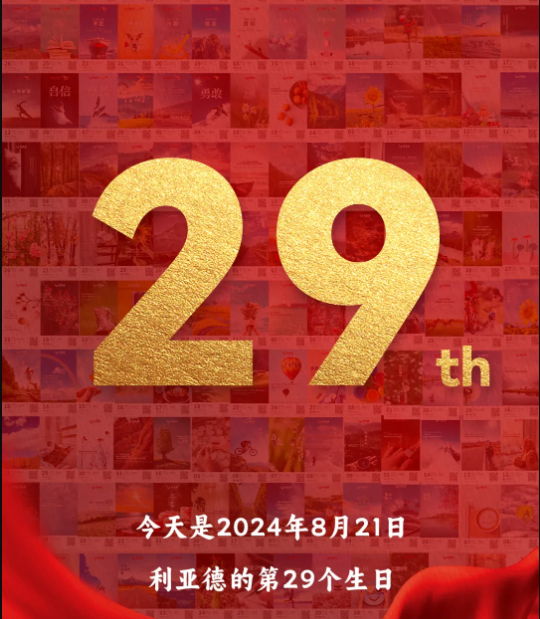 9888拉斯维加斯集团29周岁，，，生日快乐！