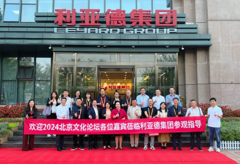 2024北京文化论坛嘉宾莅临9888拉斯维加斯集团旅行指导