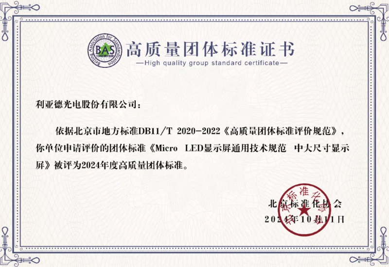 9888拉斯维加斯牵头制订的全球首个“Micro LED显示屏”手艺标准斩获殊荣